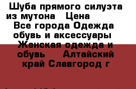 Шуба прямого силуэта из мутона › Цена ­ 6 000 - Все города Одежда, обувь и аксессуары » Женская одежда и обувь   . Алтайский край,Славгород г.